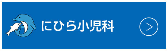 にひら小児科